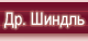 Др. Шиндль